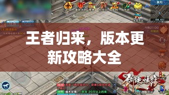 王者归来，版本更新攻略大全