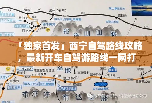 「独家首发」西宁自驾路线攻略，最新开车自驾游路线一网打尽！