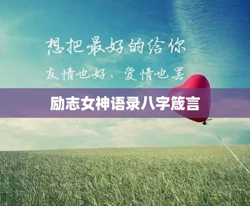 励志女神语录八字箴言