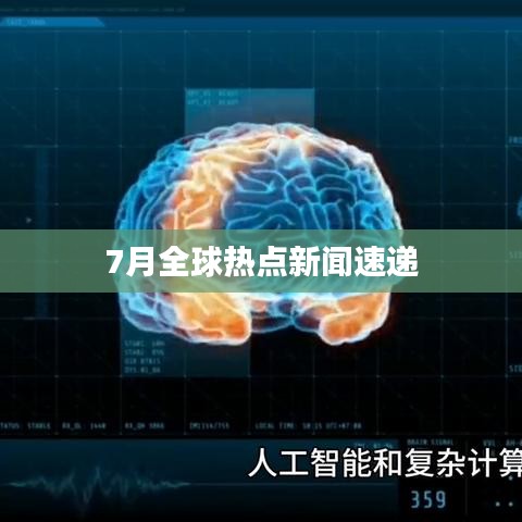 7月全球热点新闻速递