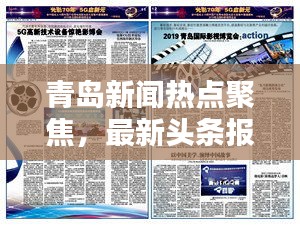 青岛新闻热点聚焦，最新头条报道揭秘！