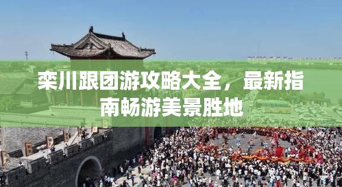 栾川跟团游攻略大全，最新指南畅游美景胜地