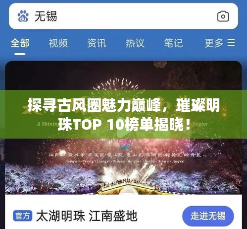 探寻古风圈魅力巅峰，璀璨明珠TOP 10榜单揭晓！