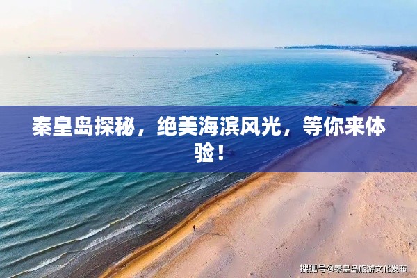 秦皇岛探秘，绝美海滨风光，等你来体验！