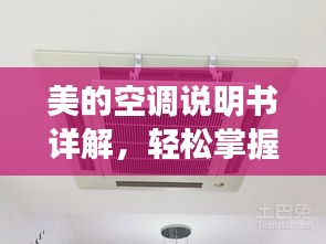 美的空调说明书详解，轻松掌握空调设备操作指南