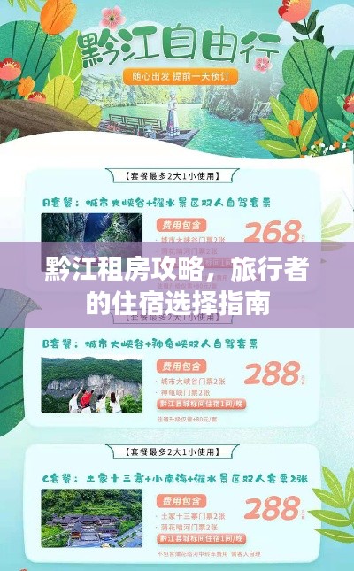 黔江租房攻略，旅行者的住宿选择指南