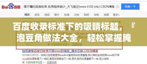 百度收录标准下的吸睛标题，『泡豆角做法大全，轻松掌握腌制技巧』