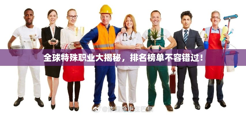 全球特殊职业大揭秘，排名榜单不容错过！