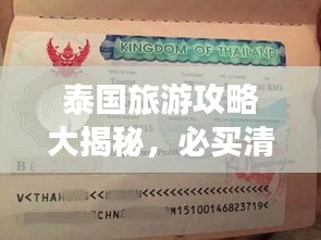 泰国旅游攻略大揭秘，必买清单全掌握