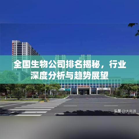 全国生物公司排名揭秘，行业深度分析与趋势展望