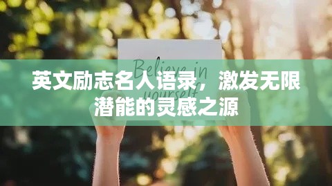 英文励志名人语录，激发无限潜能的灵感之源
