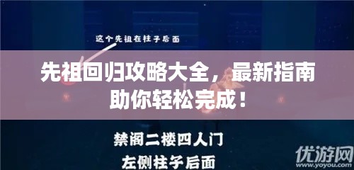先祖回归攻略大全，最新指南助你轻松完成！