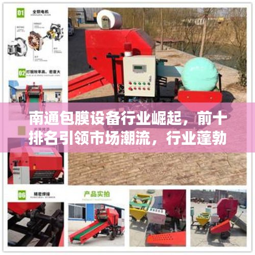 南通包膜设备行业崛起，前十排名引领市场潮流，行业蓬勃发展势头强劲！