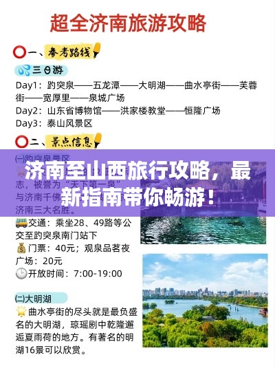 济南至山西旅行攻略，最新指南带你畅游！