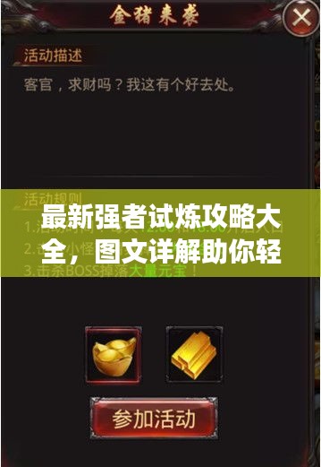 最新强者试炼攻略大全，图文详解助你轻松登顶！