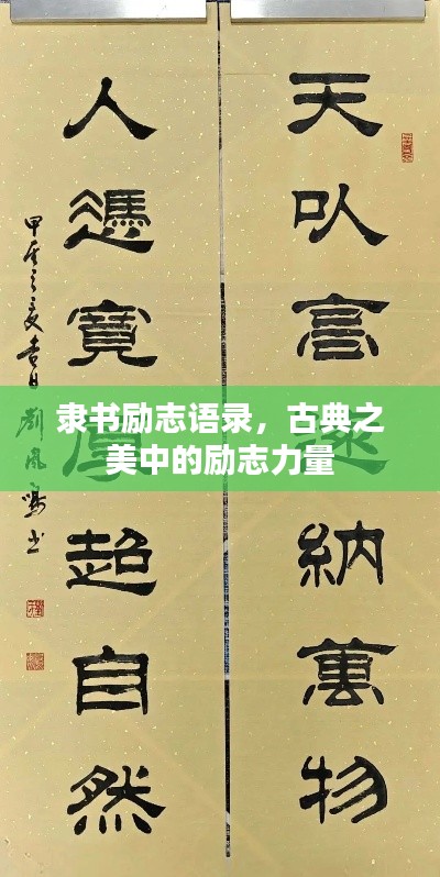 隶书励志语录，古典之美中的励志力量