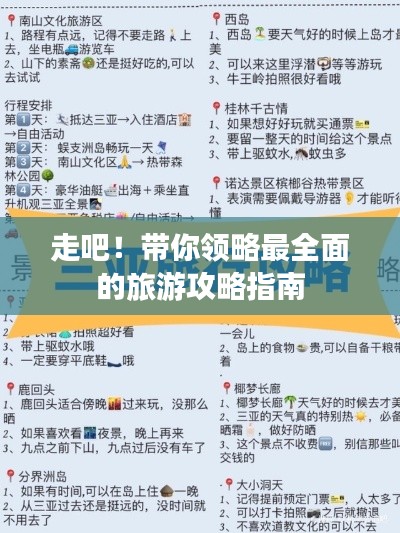 走吧！带你领略最全面的旅游攻略指南