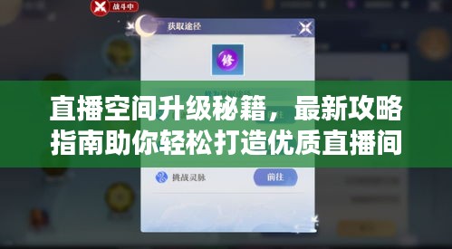 直播空间升级秘籍，最新攻略指南助你轻松打造优质直播间！