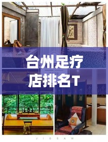 台州足疗店排名TOP10，最佳放松身心好去处推荐