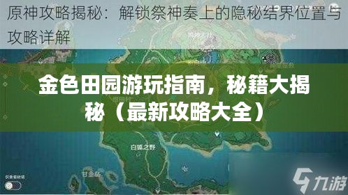 金色田园游玩指南，秘籍大揭秘（最新攻略大全）
