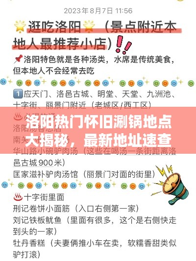洛阳热门怀旧涮锅地点大揭秘，最新地址速查！