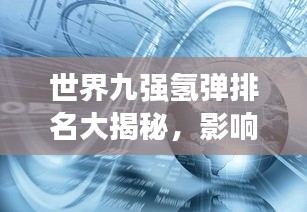 世界九强氢弹排名大揭秘，影响力深度解析