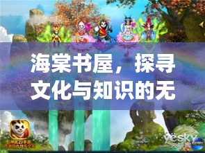 海棠书屋，探寻文化与知识的无尽宝藏，百度带你领略奥秘之旅