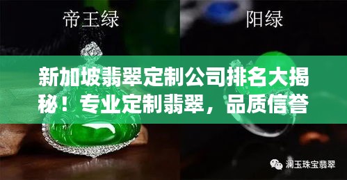 新加坡翡翠定制公司排名大揭秘！专业定制翡翠，品质信誉上榜企业！