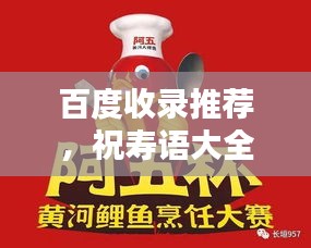 百度收录推荐，祝寿语大全，温馨吉祥汇聚一堂