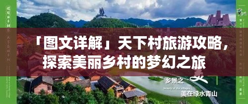 「图文详解」天下村旅游攻略，探索美丽乡村的梦幻之旅
