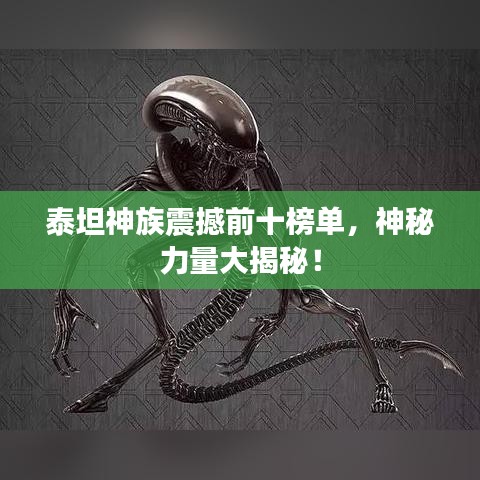 泰坦神族震撼前十榜单，神秘力量大揭秘！