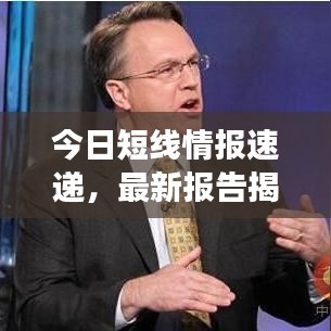 今日短线情报速递，最新报告揭示市场走势