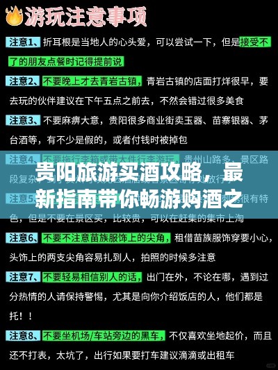 贵阳旅游买酒攻略，最新指南带你畅游购酒之旅