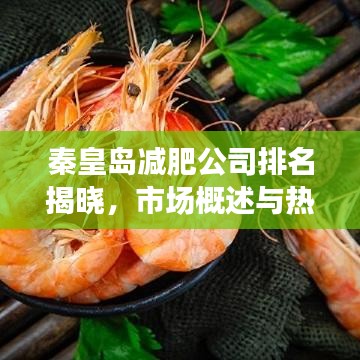 秦皇岛减肥公司排名揭晓，市场概述与热门机构推荐