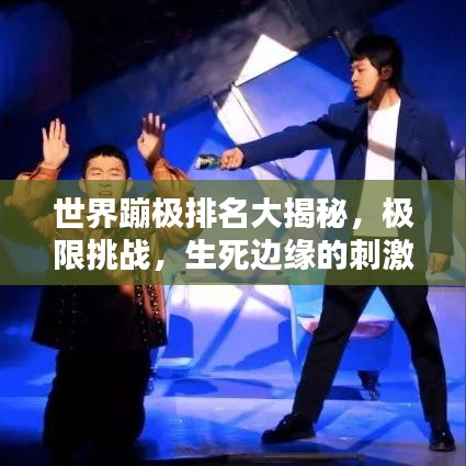 世界蹦极排名大揭秘，极限挑战，生死边缘的刺激体验