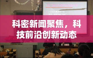 科密新闻聚焦，科技前沿创新动态速递