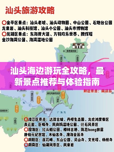 汕头海边游玩全攻略，最新景点推荐与体验指南