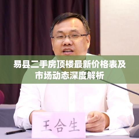 易县二手房顶楼最新价格表及市场动态深度解析