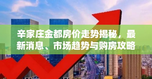 辛家庄金都房价走势揭秘，最新消息、市场趋势与购房攻略