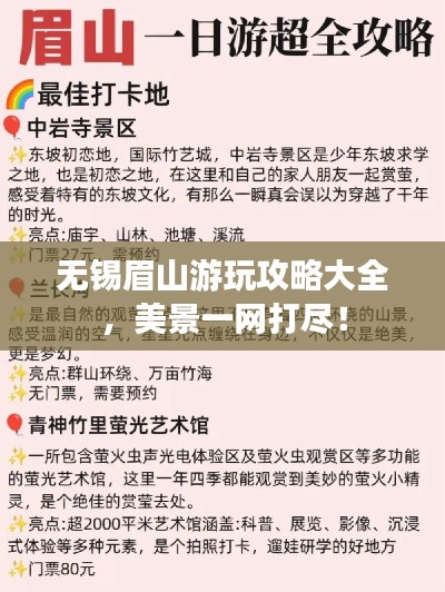无锡眉山游玩攻略大全，美景一网打尽！