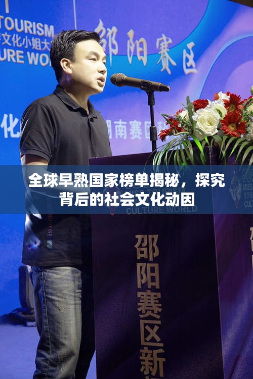 全球早熟国家榜单揭秘，探究背后的社会文化动因
