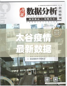 太谷疫情最新数据发布，形势动态引人关注
