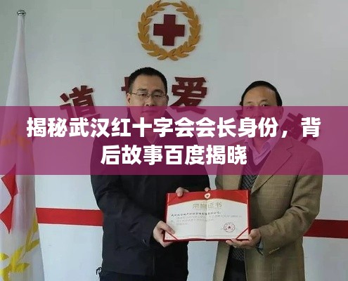 揭秘武汉红十字会会长身份，背后故事百度揭晓
