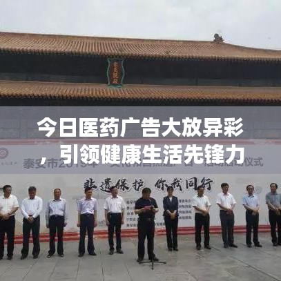 今日医药广告大放异彩，引领健康生活先锋力量