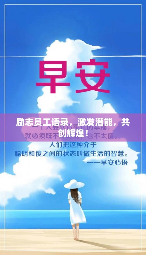 励志员工语录，激发潜能，共创辉煌！