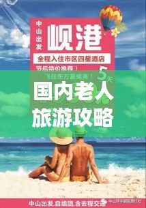 国内老人旅游攻略大全，畅游无忧，享受美好时光！