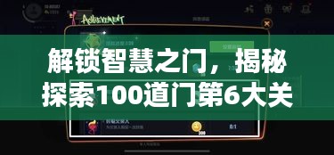 解锁智慧之门，揭秘探索100道门第6大关全新攻略！