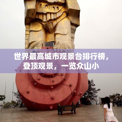 世界最高城市观景台排行榜，登顶观景，一览众山小