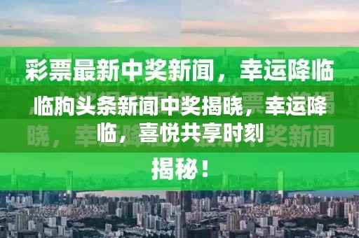 临朐头条新闻中奖揭晓，幸运降临，喜悦共享时刻