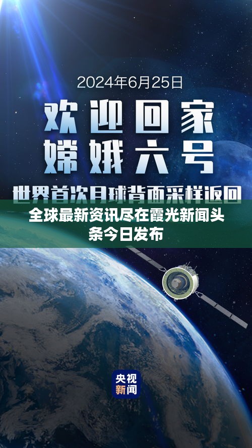 全球最新资讯尽在霞光新闻头条今日发布